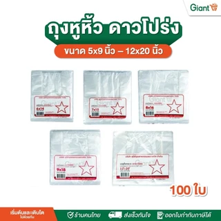 ถุงหิ้ว พลาสติก เกรดA ( ตราดาวโปร่ง ) บรรจุ 100 ใบ ขนาด 5x9, 6x11, 6x14, 7x15, 8x16, 9x18, 12x20