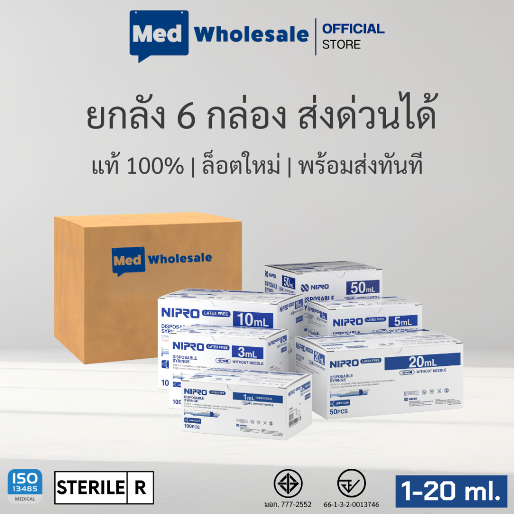 (แบบยกลัง ส่งด่วนได้) นิโปร กระบอกฉีดยาพลาสติก Syringe NIPRO ขนาด 1 3 5 10 20 ML ไม่มีเข็ม