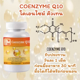 Coenzyme Q10 Plus โคเอนไซม์คิวเท็น พลัส ตรา บลูเบิร์ด 600 มก. 60 แคปซูล