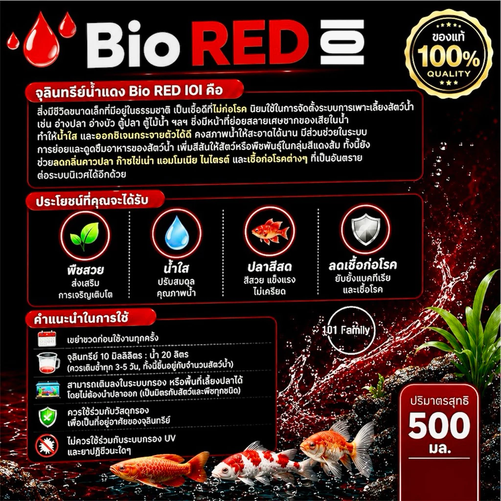 จุลินทรีย์น้ำแดง Bio RED 101 ขนาด 500 ml สำหรับปรับสภาพน้ำ ลดของเสียสะสม ทำให้น้ำใสโปร่ง บำรุงไม้น้ำ จุลินทรีย์อ่างปลา thumbnail 3