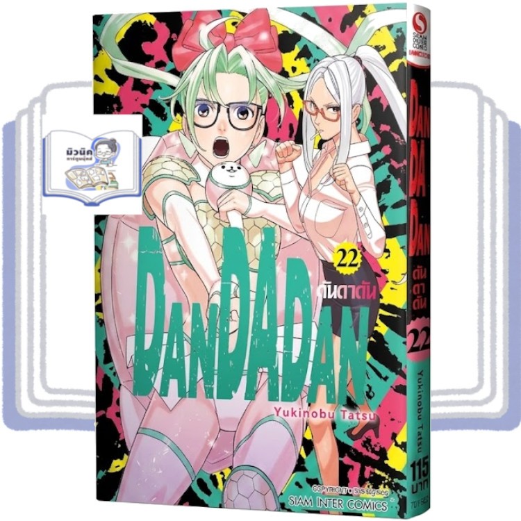 DANDADAN ดันดาดัน เล่ม 1-22 [แยกเล่ม]
