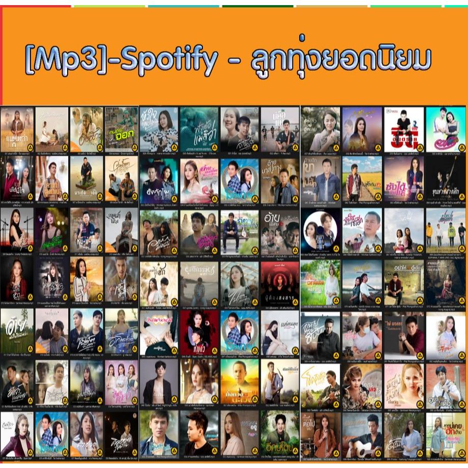 [ CD-MP3 , USB-MP3 ] Spotify - ลูกทุ่งยอดนิยม