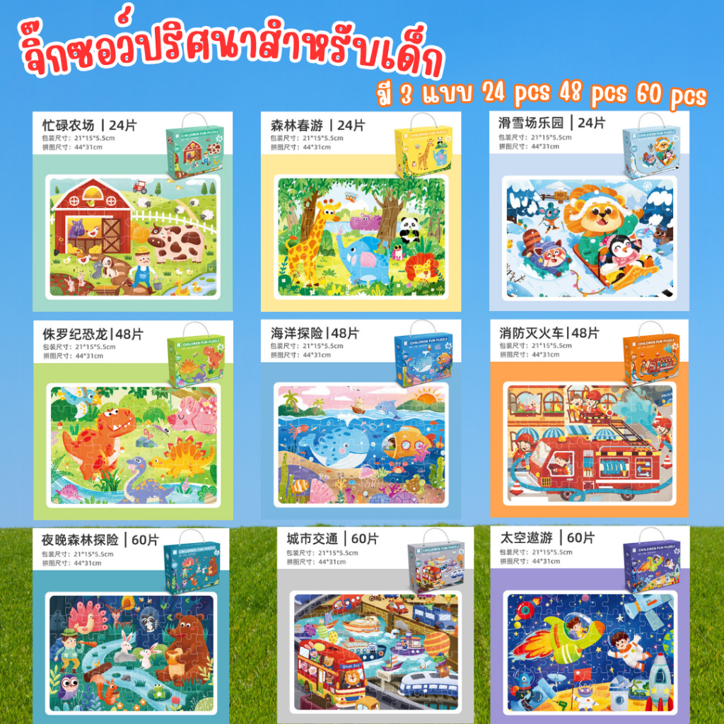 จิ๊กซอว์สำหรับเด็ก ของเล่นอนุบาล เสริมทักษะ พร้อมส่งในไทย