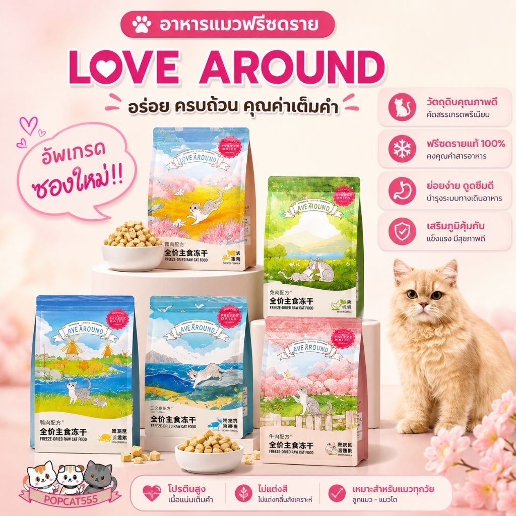 อาหารแมวฟรีซดราย แช่แข็งแห้ง ล็อคเฟรช มีให้เลือก 5 รส Love Around