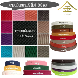 (1หลา) สายคอตตอนสปันหนา ลายถัก ขนาด 1.5นิ้ว (3.8ซม.) สำหรับทำสายกระเป๋า/รองเท้า