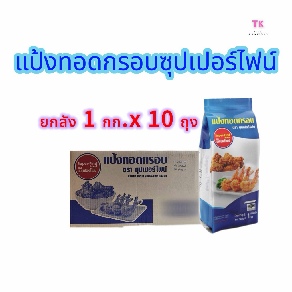 แป้งทอดกรอบตราซุปเปอร์ไฟน์ ยกลัง 1กก.x10 ถุง กรอบนาน ไม่อมน้ำมัน