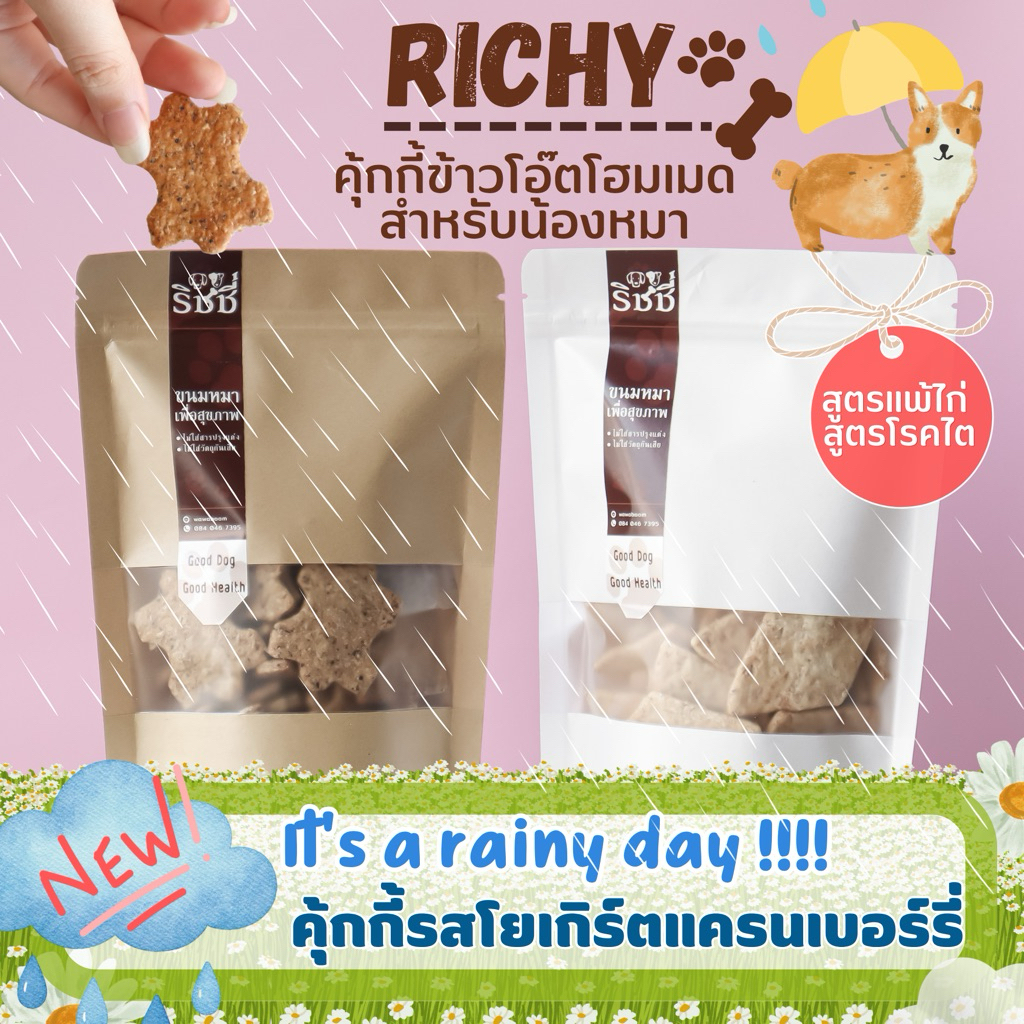 คุกกี้ข้าวโอ๊ตนมแพะน้องหมา สูตรโรคไต สูตรแพ้ไก่ สูตรคลาสสิค ขนมหมา ขนมสุนัข 🍪🥛125g