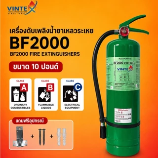 ถังดับเพลิงสีเขียว 10 ปอนด์ BF2000 น้ำยาเหลวระเหย ยี่ห้อ VINTEX ค่าส่งถูกสุด!! ( 1-2 ถัง / 1 ออเดอร์ )