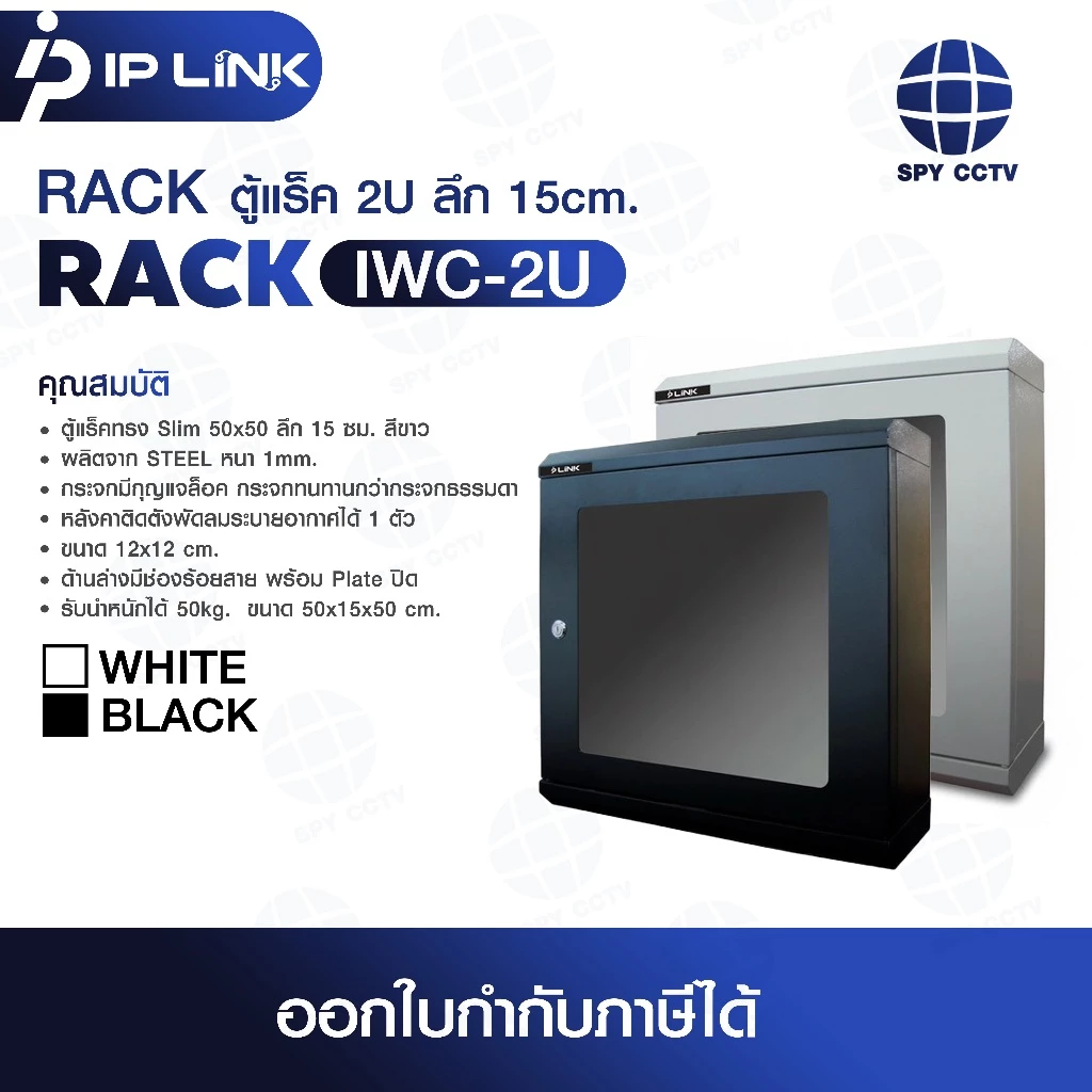 RACK ตู้แร็ค IP-Link รุ่น IWC-2U 2U ลึก 15cm. ขนาด 50x15x50 cm. ลึก 15 cm.