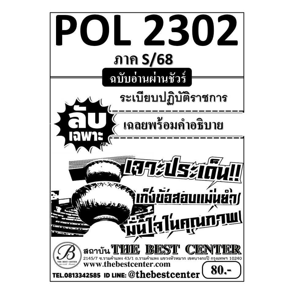 ชีทลับเฉพาะ POL2302 ระเบียบปฏิบัติราชการ ฉบับอ่านผ่านชัวร์ S/68