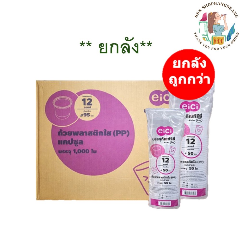 (ยกลัง/1000ใบ) แก้ว Eici เนื้อ PP ทรงแคปซูล 12/14/16/18/20/22 ออนซ์ ปาก 95mm. รุ่นขายดีที่สุดในตลาด