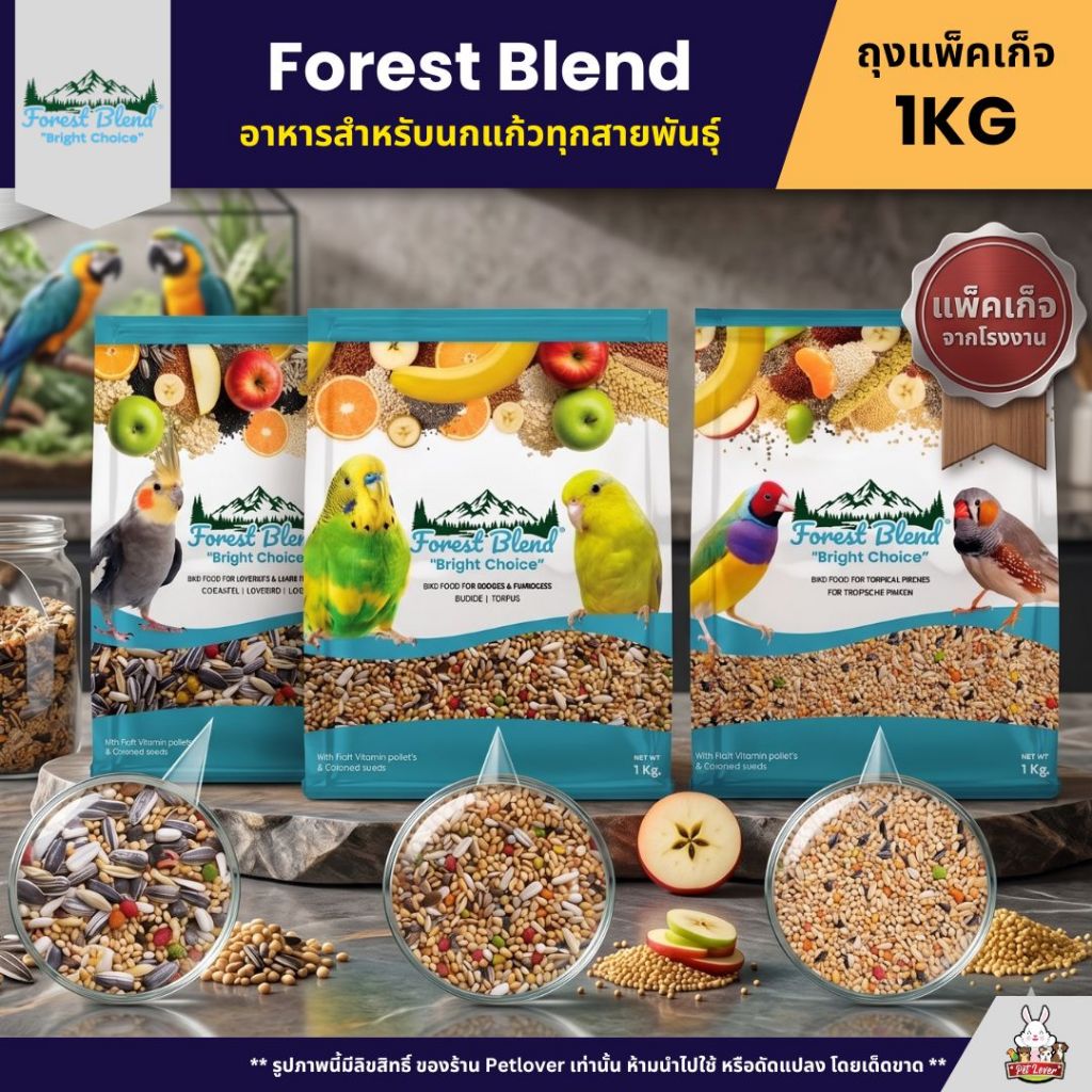 Forest Blend อาหารสำหรับนกแก้วทุกสายพันธุ์ (แพ็คเก็จ 1KG)