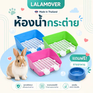 Lalamover ห้องน้ำกระต่ายขนาดใหญ่ ไซส์ใหญ่พิเศษ ใช้กับกระต่ายได้ทุกวัย พลาสติกเกรดA 2ก4xย31xส14ซม