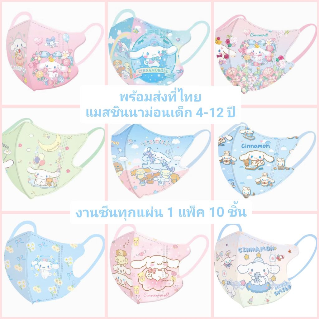 แมสเด็ก4-12 ปี 1 แพ็คมี 10 ชิ้นพร้อมส่งที่ไทย
