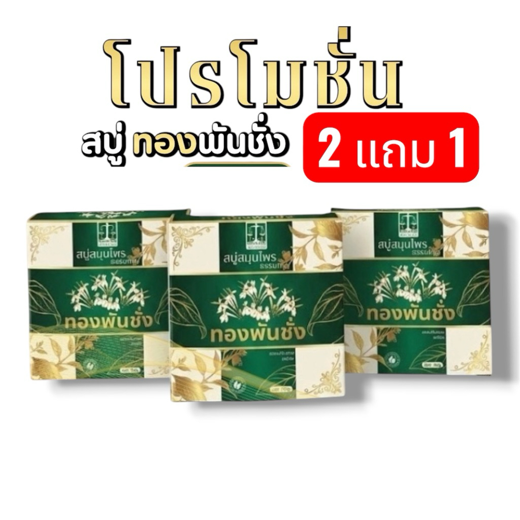 ( 3 ก้อน ของแท้ ) สบู่ทองพันชั่ง กลากเกลื้อนคันผิวหนัง