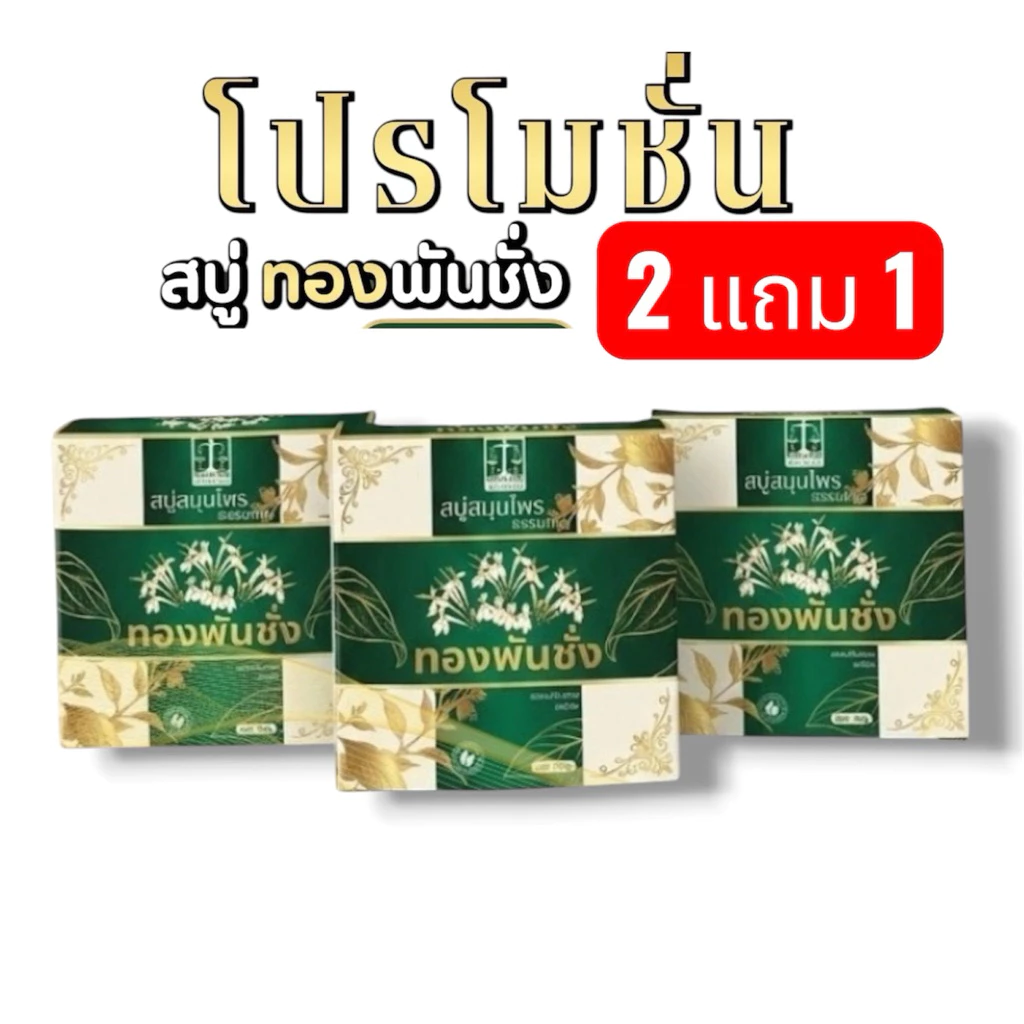 ( 3 ก้อน ของแท้ ) สบู่ทองพันชั่ง กลากเกลื้อนคันผิวหนัง