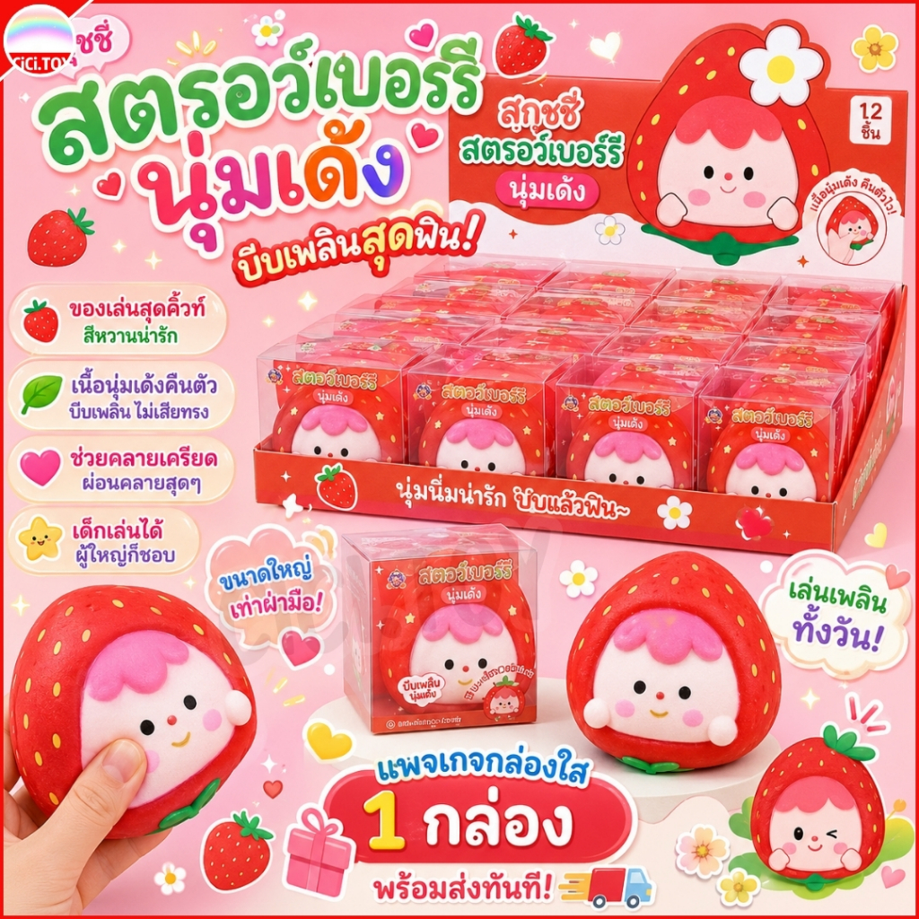 (DO38) สกุชชี่สตรอว์เบอร์รี่ยักษ์ยืด Strawberry Squishy นุ่มเด้ง สกุชชี่ของเล่นบีบคลายเครียดรูปผลไม้