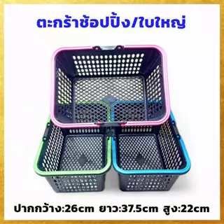 ( แพ็ค1โหล ) ตะกร้าช้อปปิ้ง ตะกร้าหูหิ้วพลาสติก ตะกร้าอเนกประสงค์ ใบใหญ่ ใบหนา จุของได้เยอะ