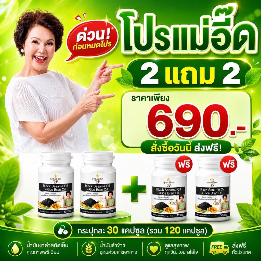 โปรแรง 2แถม 2 น้ำมันงาดำรำข้าว(*30 แคป* 4กระปุก รวม 120 แคปซูล)ของแท้ 100% จากสุภาพโอสถ