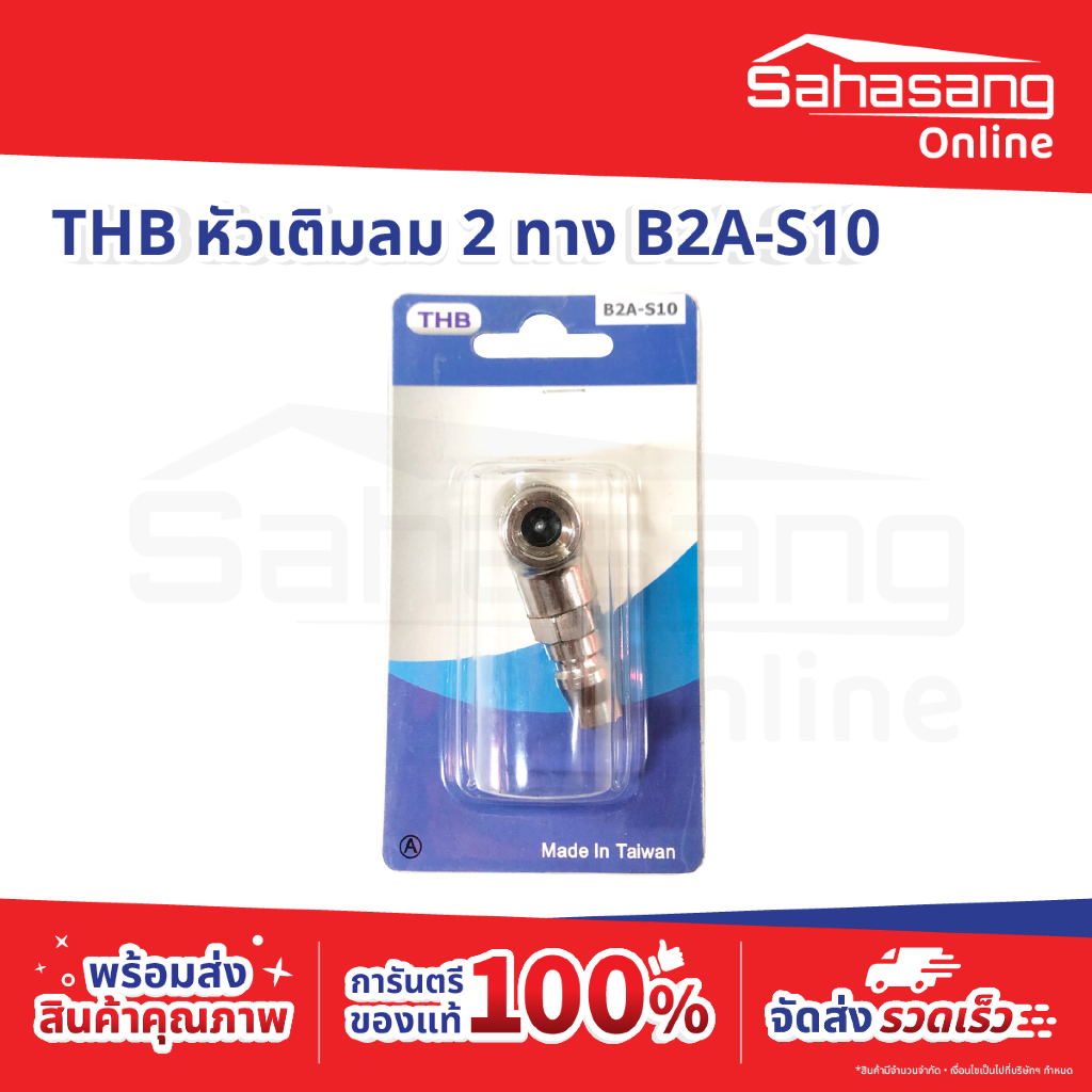 THB หัวเติมลม 2 ทาง B2A-S10 MADE IN TAIWAN รุ่น คอปเปอร์