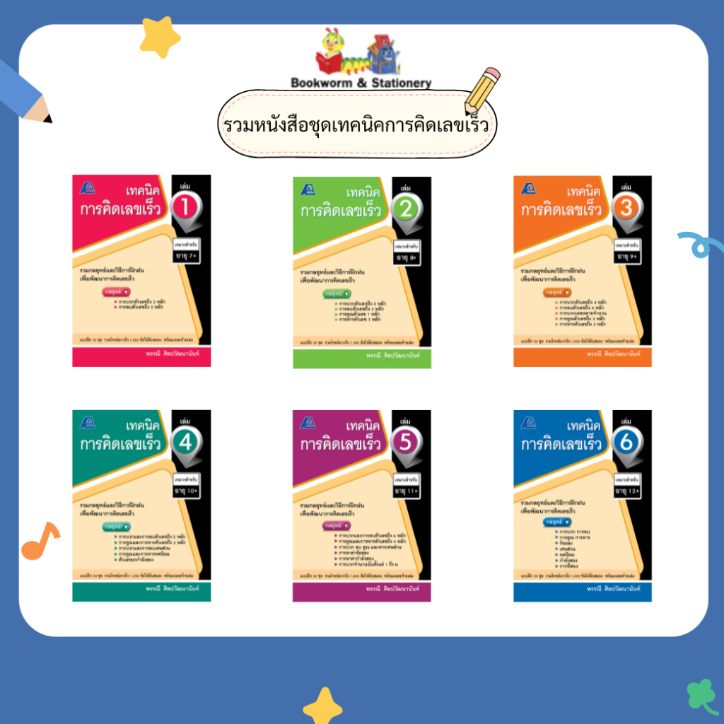 รวมหนังสือชุดเทคนิคการคิดเลขเร็ว ล.1-ล.6