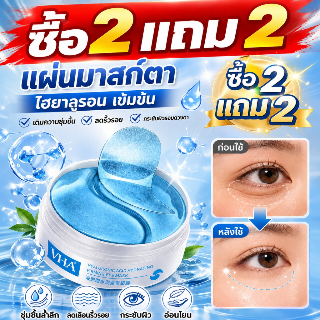 ซื้อ2แถม2 Hyaluronic Acid Crystal Firming Eye Mask มาสก์ใต้ตาไฮยาลูรอน สูตรชุ่มชื้นเข้มข้น ลดคล้ำ ลดบวม ใต้ตาดูสดใส