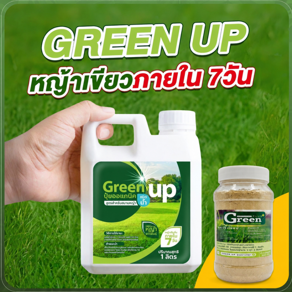 เซ็ทคู่หู Green up (ชนิดน้ำ+ผง)  บอกลาหญ้าเหลืองหญ้า ขายดีอันดับหนึ่ง