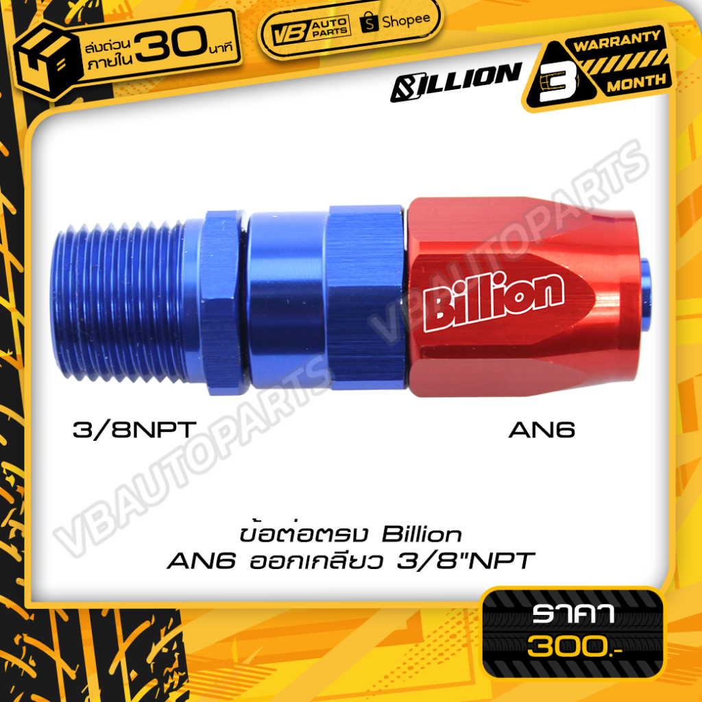 ข้อต่อตรง Billion (AN6 ออกเกลียว 3/8"NPT)