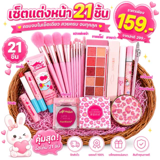 โปรแรง!! เซตแต่งหน้า เซ็ตใหญ่ Make Up Set 20 ชิ้น เซ็ตเครื่อง​สำอา​งค์ราคาถูกทึ่สุด แท้! ครบจบในเซตเดียว คุ้มมาก 4U2