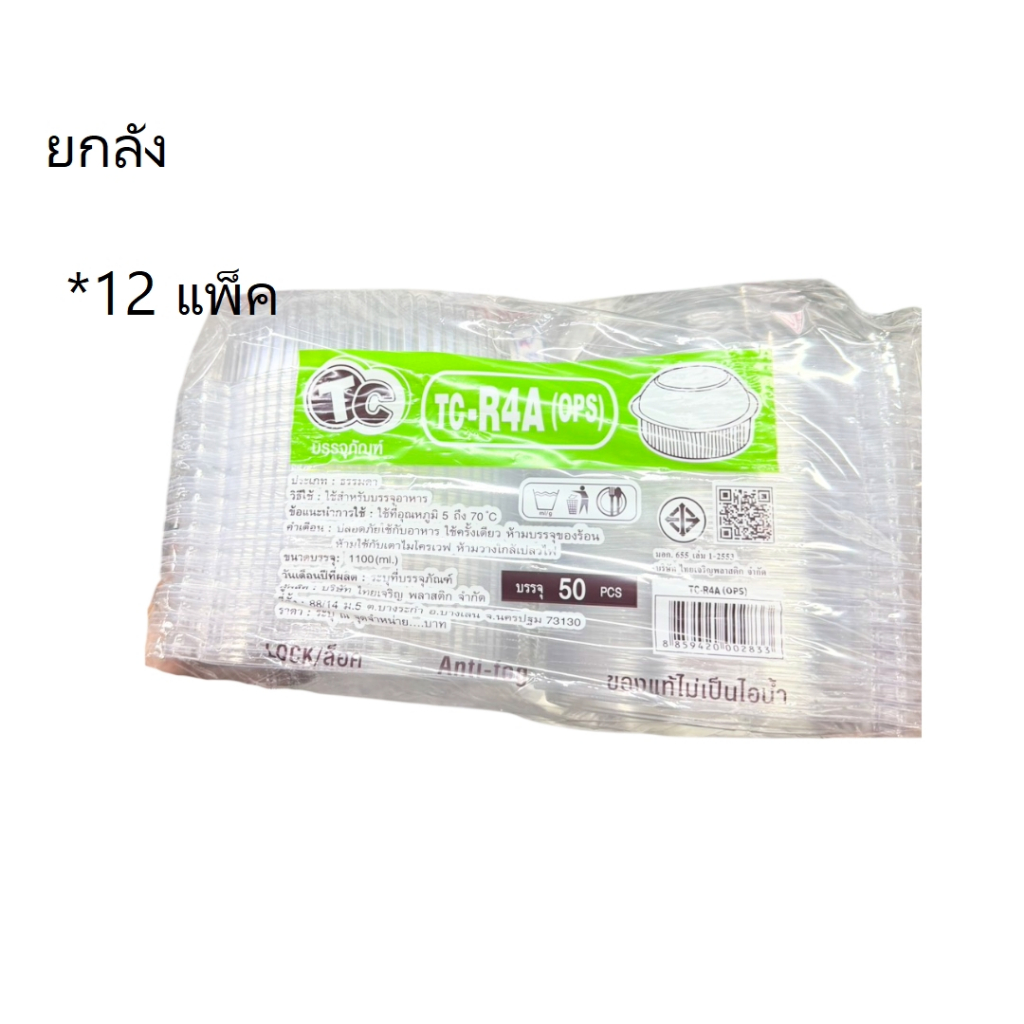 ((ยกลัง 12 ชิ้น))กล่องใส OPS TC-R4A 50 ชิ้น 002833
