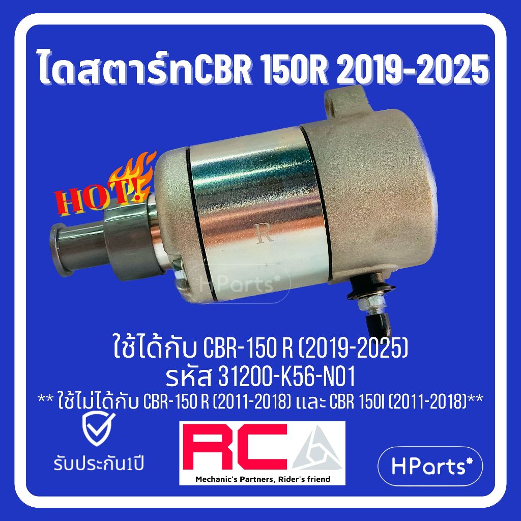 ไดสตาร์ท CBR150R (2019-2025) CBR150i หัวฉีด เกรดOEM ตรงรุ่น มอเตอร์สตาร์ท RCA รับประกัน 1ปี ซีบีอาร์150อาร์