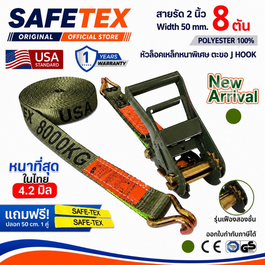 NEW สายรัดก๊อกแก๊ก 2 นิ้ว 8 ตัน(เกรดA) SAFETEX USA ฟรีปลอกกันบาด สายรัดรถบรรทุก สายรัดของ สายรัดโพลี