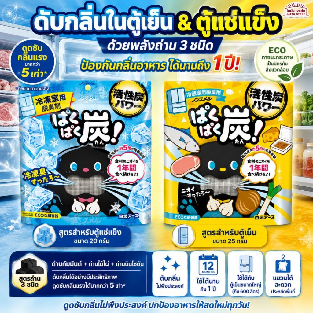 พลังถ่าน กำจัดกลิ่นตู้เย็น Hakugen Earth Nonsumeru Pakupaku Charcoal ตัวการ์ตูนน่ารัก ภาชนะกระดาษ เป็นมิตรต่อสิ่งแวดล้อม