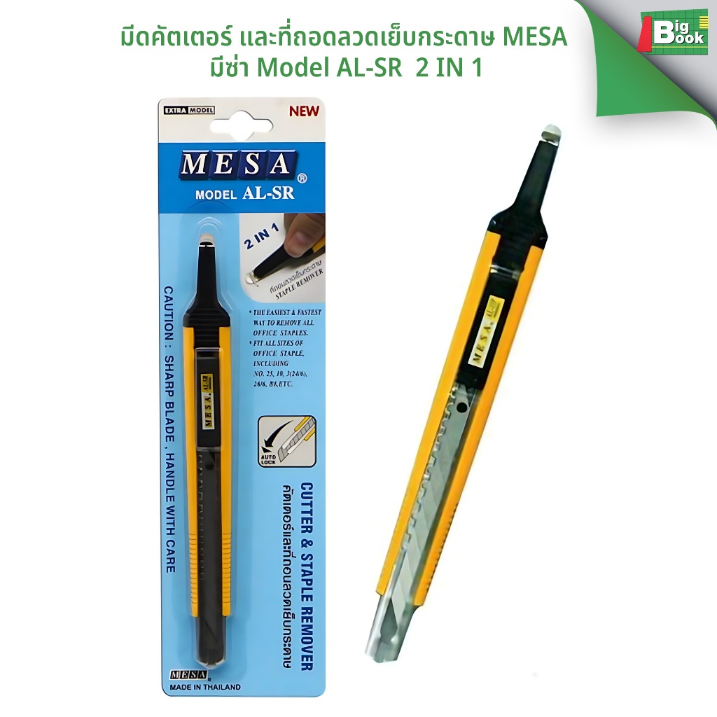 คัตเตอร์สแตนเลส Mesa 2in1 รุ่น AL-SR Auto Lock และ ที่ถอนลวดเย็บกระดาษ 1อัน พร้อมส่ง