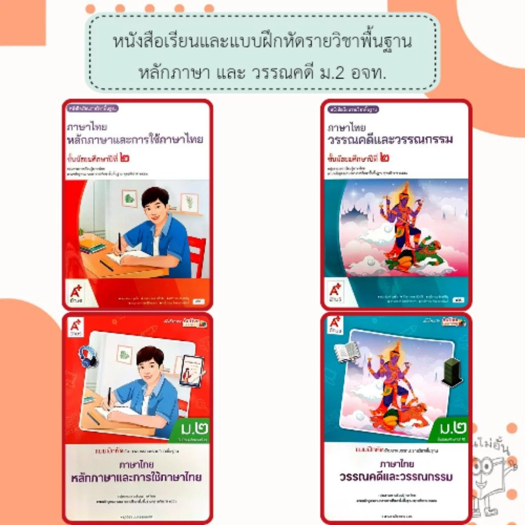 อจท. แบบเรียน แบบฝึกหัด ภาษาไทย ม.2 หลักภาษา วรรณคดี /อักษรเจริญทัศน์