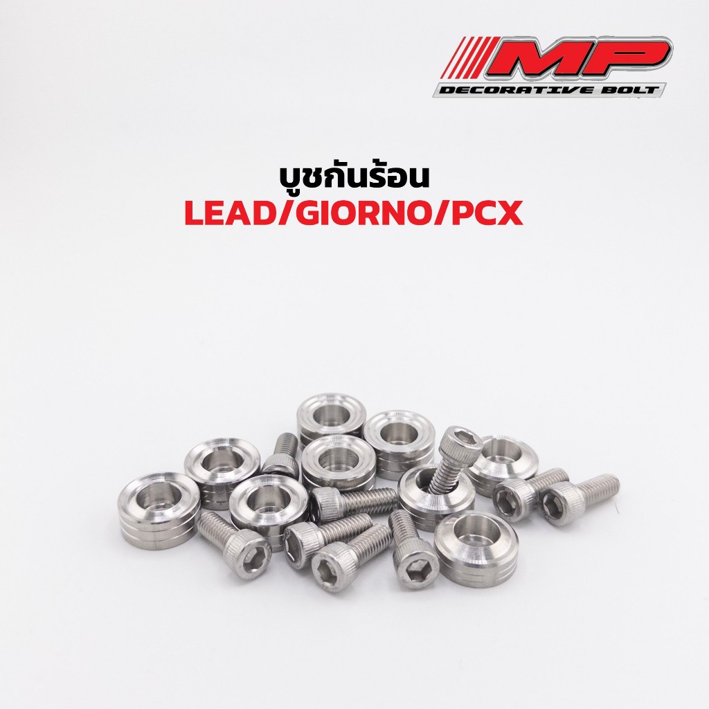 บูชกันร้อน Honda หลีด Lead จีออโน่ Giorno PCX งานกลึง เรียบร่อง เกลี้ยงปีก 1ชุด2ชิ้น