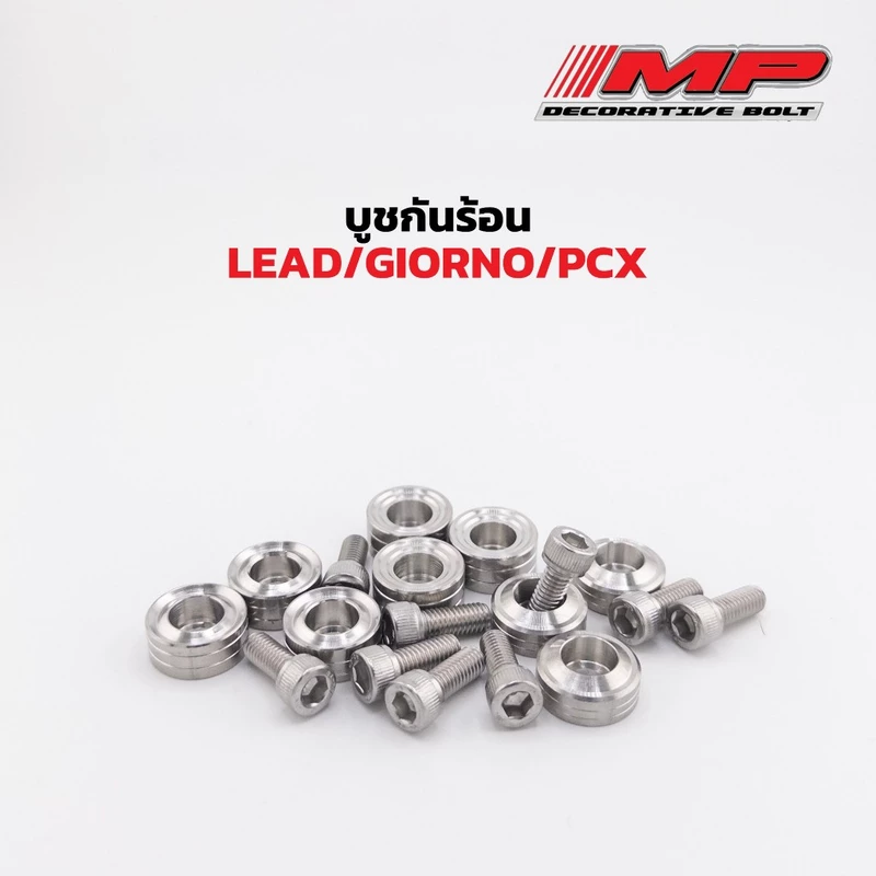 บูชกันร้อน Honda หลีด Lead จีออโน่ Giorno PCX งานกลึง เรียบร่อง เกลี้ยงปีก 1ชุด2ชิ้น