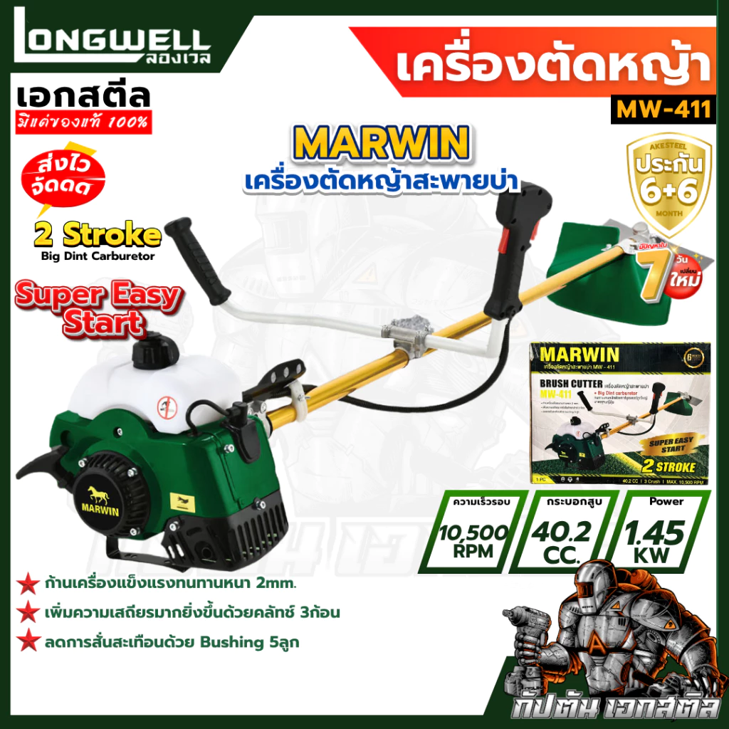 (ถูกสุด) MARWIN เครื่องตัดหญ้า LONGWELL MW-411 ใช้น้ำมันทนจัด ก้านหนา 2.0 มิล 40.2CC ครบชุดพร้อมใช้งาน ประกัน6+6