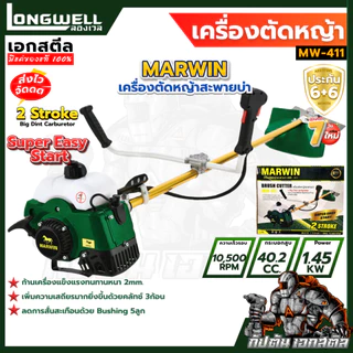 (ถูกสุด) MARWIN เครื่องตัดหญ้า LONGWELL MW-411 ใช้น้ำมันทนจัด ก้านหนา 2.0 มิล 40.2CC ครบชุดพร้อมใช้งาน ประกัน6+6