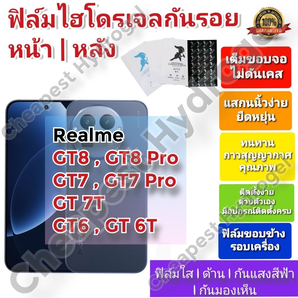 ฟิล์มกันรอยไฮโดรเจล | Hydrogel film ราคาถูก คุณภาพดี สำหรับ Realme GT8, GT8 Pro , GT7, GT7 Pro , GT 7T, GT6 , GT 6T