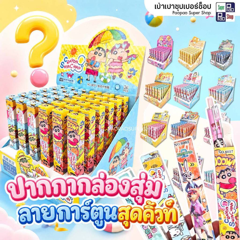 กล่อง 36ชิ้น ปากกากล่องสุ่ม ปากกาเจล 0.5mm ปากกาเจลกล่องสุ่มลายการ์ตูน เครื่องเขียนนักเรียน สุ่มลาย