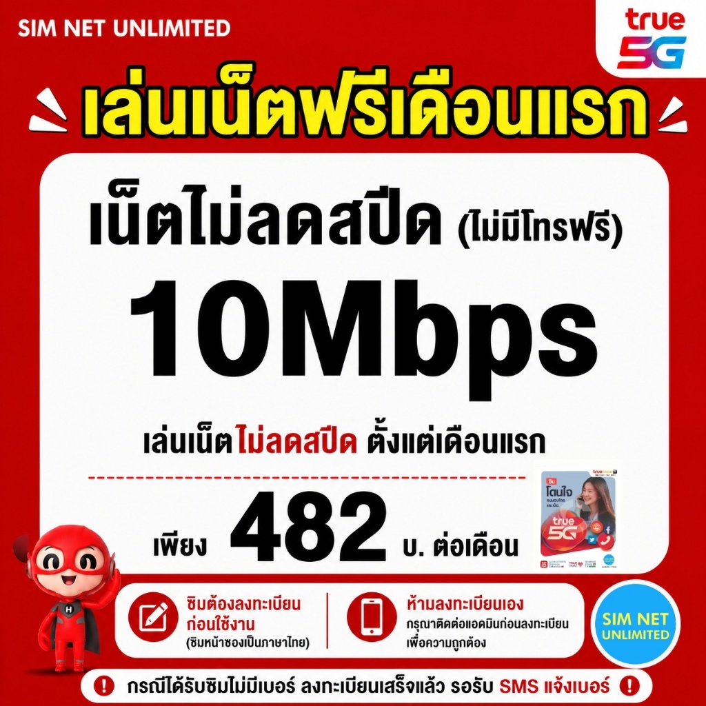 (เล่นฟรีเดือนแรก) ซิมเทพ true เล่นเน็ตไม่ลดสปีด ความเร็ว 10Mbps (พร้อมใช้ฟรี true wifi ทุกแพ็กเกจ)