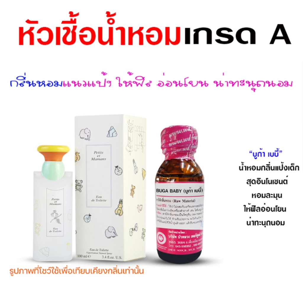 หัวเชื้อน้ำหอม 100% กลิ่นบูก้าเบบี้ กลิ่นหอม ติดทนนาน หอมแป้ง อ่อนโยน {{ พร้อมส่ง }} 🚚🚚 - Bualuang Perfume