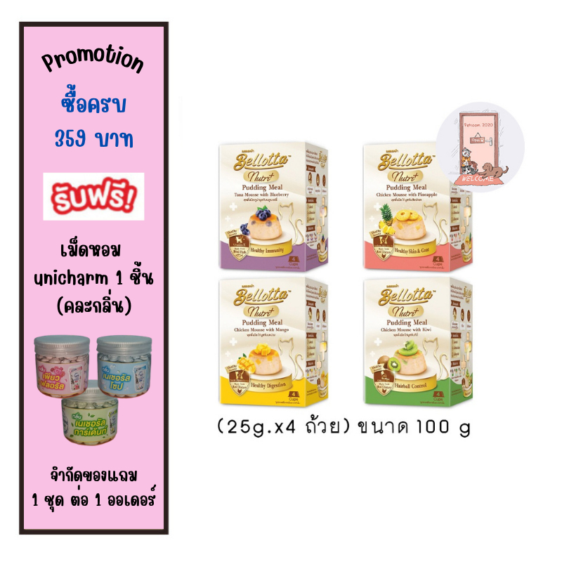 Bellotta Pudding Nutri Meal เบลลอตต้า พุดดิ้ง สำหรับแมว (25g.x4 ถ้วย) ขนาด 100 g