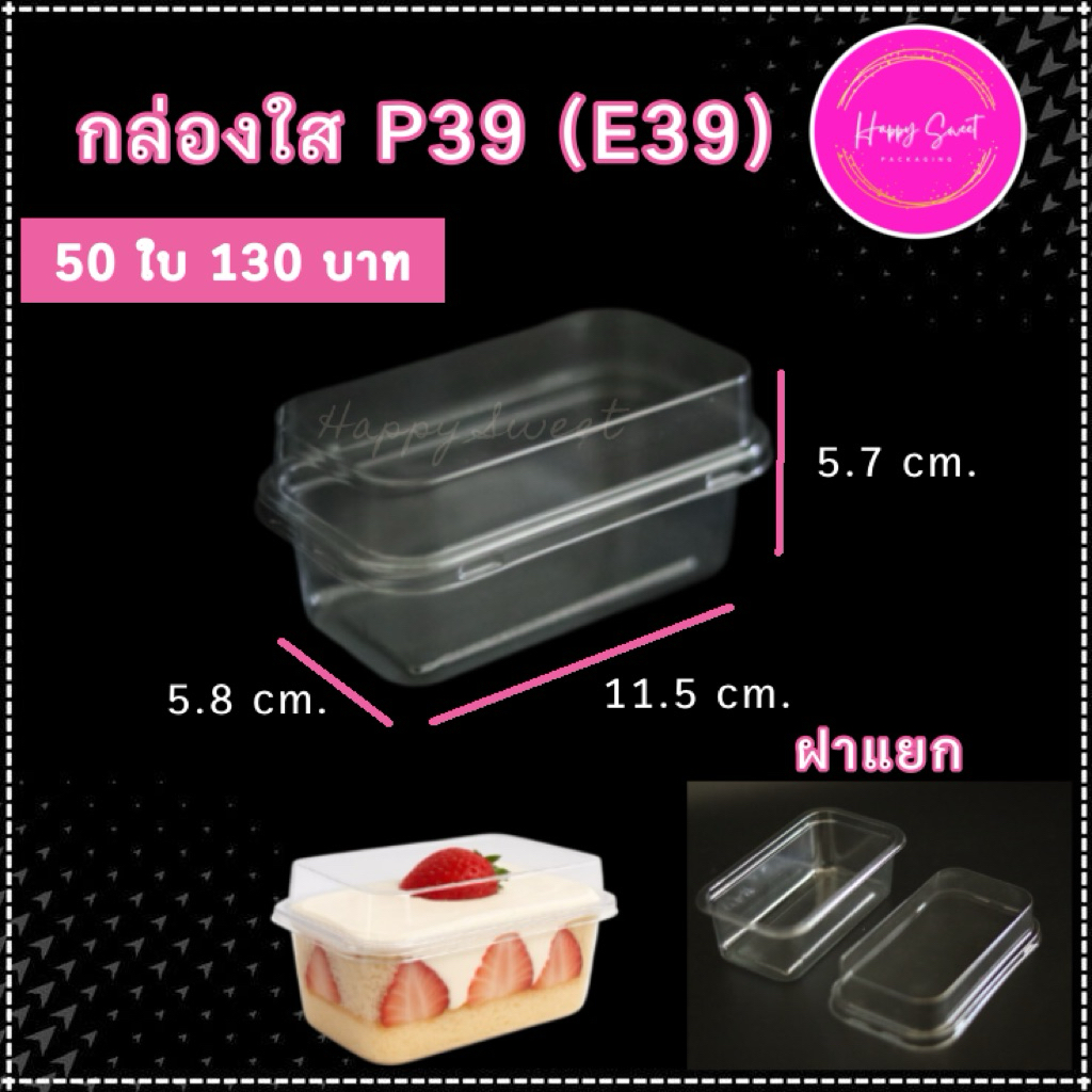 กล่องพลาสติกเนื้อ PET ฝาสูง สำหรับใส่เค้ก มูส ชีสพาย No.P39 (E39)