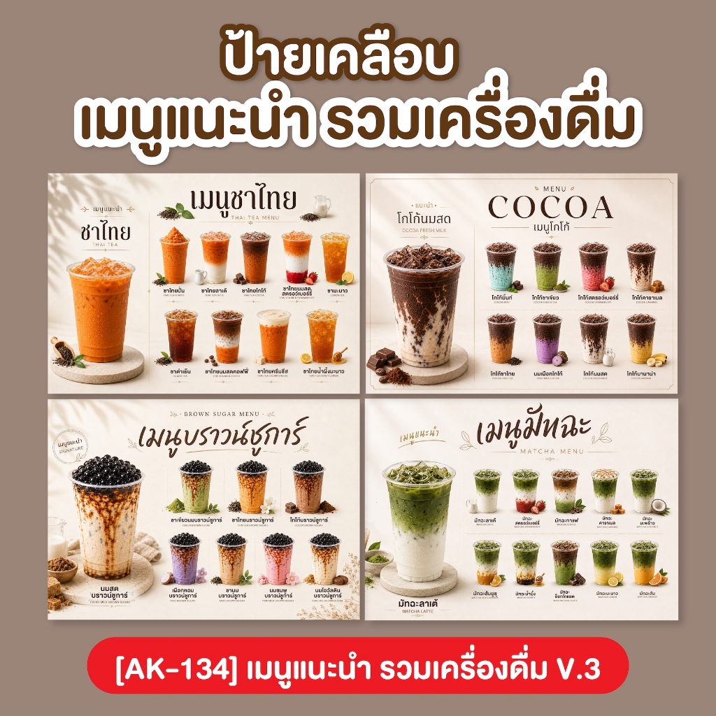 ป้ายเคลือบ เมนูเครื่องดื่ม ชา กาแฟ โอรีโอ้ เฉาก๊วย น้ำปั่น V.3  [AK-134]