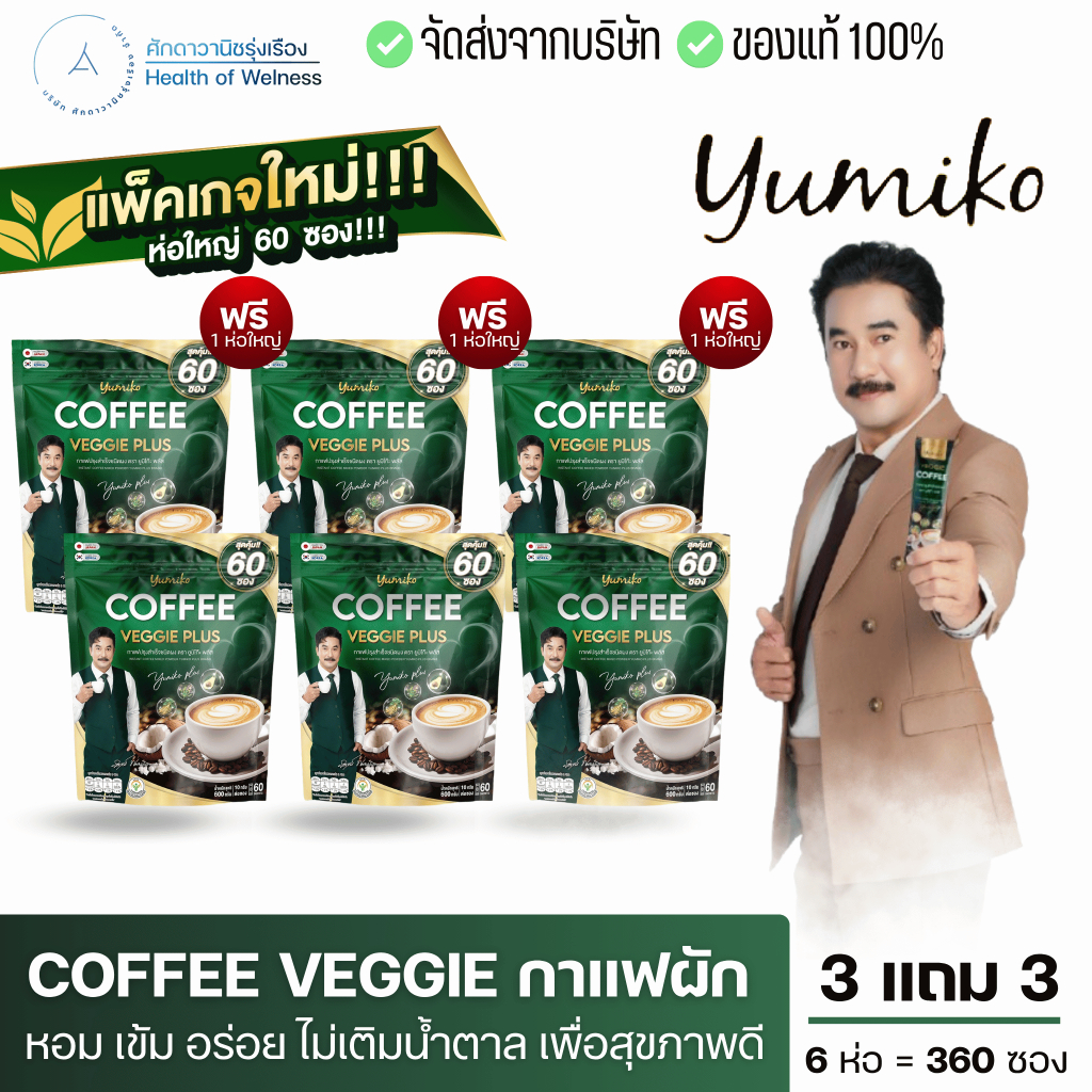 กาแฟผัก กาแฟคนรักสุขภาพ ช่วยระบบขับถ่าย ไม่ปวดบิด ไม่มีน้ำตาล ปวดข้อ เข่า คลอโรฟิลล์ ไฟเบอร์สูง