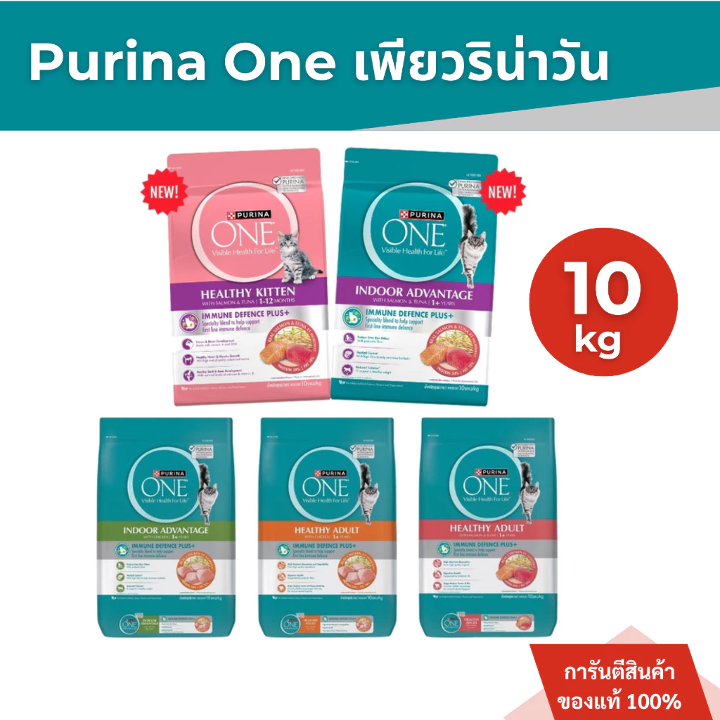 Purina ONE อาหารแมว 10 kg. [เลือกรสชาติได้]