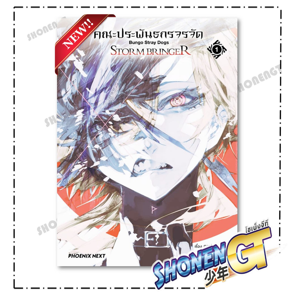 หนังสือ คณะประพันธกรจรจัด STORM BRINGER 1 (Mg) สำนักพิมพ์ PHOENIX Next