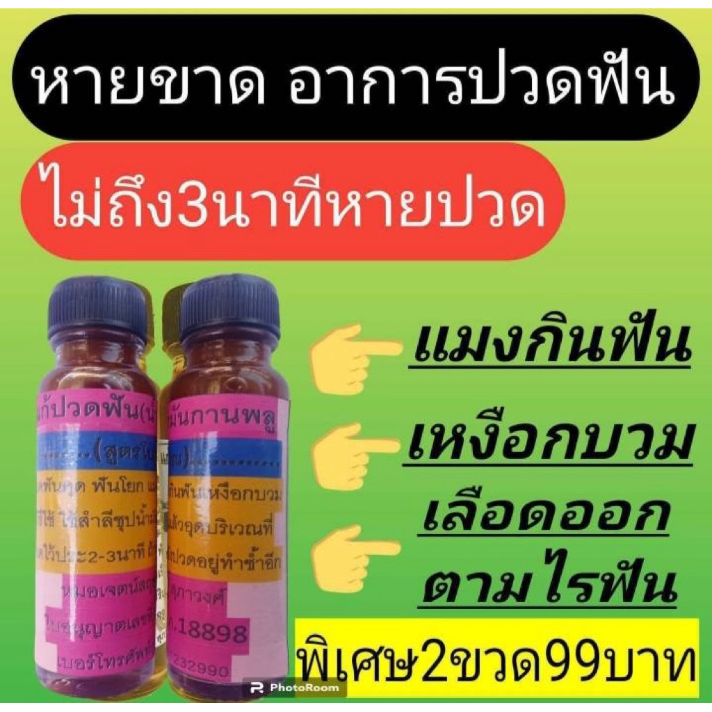 2ขวด99 กานพลู แปรงสีฟัน ส่งฟรีส่งเร็ว ของแท้ รับประกันคุณภาพ